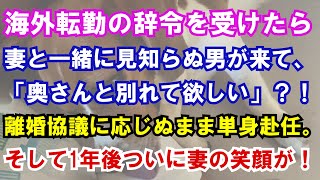 【修羅場】海外転勤の辞令を受けたら妻と一緒に見知らぬ男が来て、「奥さんと別れて欲しい」？！離婚協議に応じぬまま単身赴任→そして1年後ついに妻の笑顔が！？