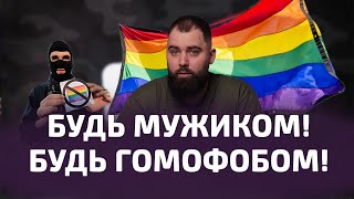 Гомофоби такі невпевнені | Гей-пропаганда