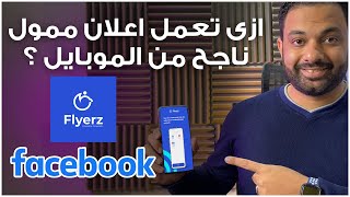 تطبيق هيخليك تعمل اعلان ممول علي الفيسبوك بدون حساب اعلاني ؟ |  Flyerz