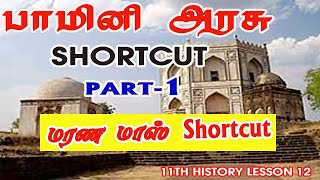 பாமினி அரசு  மரண மாஸ் Shortcut  11th history lesson 12|Tamil|#PRKacademy