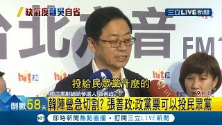 #三立最新 韓國瑜陣營急切割...?張善政脫口稱政黨票還有民眾黨可投｜【LIVE大現場】20191114|三立新聞台