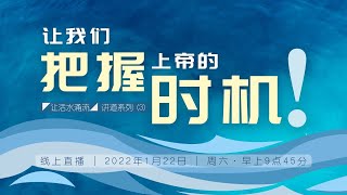 22 Jan 2022 | Chinese Service |【让活水涌流】系列 (3) : 让我们把握上帝的时机! | 吴乃利牧师