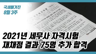 (국세매거진) 2021년 세무사 자격시험 재채점 결과 75명 추가 합격