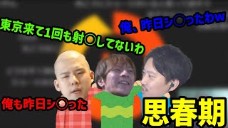 思春期みたいな会話をするおえちゃん・布団ちゃん・ゆゆうた【おえちゃん切り抜き】【2024/3/20】