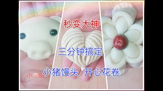 面食大神教你，三分钟学会制作小猪馒头开心花卷。The pasta god teaches you, three minutes to learn to make pig buns。