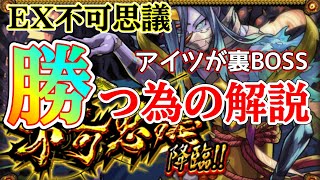 【新EX不可思議】絶対に勝つ為の攻略解説【モンスト】禁忌の獄 深淵  【まつぬん。】