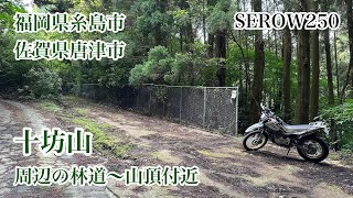 十坊山　周辺の林道〜山頂付近　福岡県糸島市－佐賀県唐津市　SEROW250　セロー250