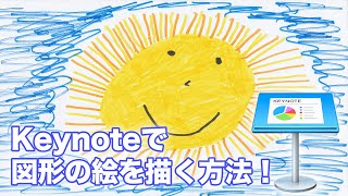 【Keynote使い方講座5】基本図形で簡単な絵を描く キーノートの基礎　かっこいい(?)アニメーションができるまで2016