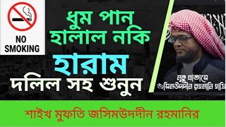 ধুম পান হালাহ নাকি হারাম দলিল সহ শুনুন /মুফতি জসিমউদদীন রহমানির। হফি:Is smoking halal or haram?