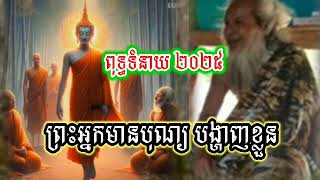 ពុទ្ធទំនាយ 2025 ច្បាស់ដូចថ្ងៃកន្លែងព្រះនាក់មានបុណ្យបង្ហាញខ្លួន- លោកតាសក់សភ្នំត្បែង