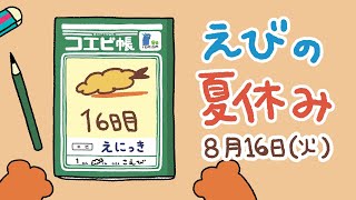 えびの夏休み絵日記8月16日「えびすけくんにさよならを言えなかった」