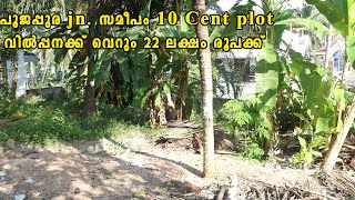 പൂജപ്പുര jn. സമീപം 10 Cent plot വിൽപ്പനക്ക്