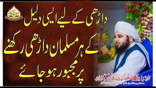 Peer Ajmal Raza Qadri New Bayan  - Beard - Darhi Rakhna Sunnat Hai