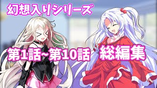 【ゆっくり茶番劇】幻想入りシリーズ第１話～第10話　総集編！！！　【幻想入りシリーズ】