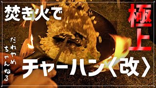 【炎のこきう】焚き火の高火力で炒めたチャーハンは極上だった。冬。【ソロキャンプ】【中華鍋】