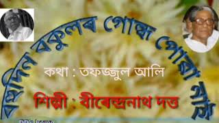 Bahudin Bakular Gondh Powa Nai | Assamese Best Song | Birendra Nath Dutta