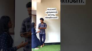 ഫോൺ എടുക്കാൻ മറന്നു. അയ്‌നാണ്.. 😂😂 #comedy #funny