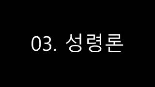 대천덕 신부 강의 3: 성령론