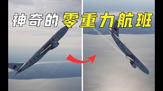 零重力飞机是什么？以抛物线飞行就能模拟太空环境，什么原理？