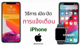 วิธีการ เปิด-ปิด การแจ้งเตือน iPhone