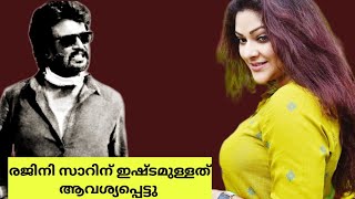 രജിനി സാറിന് ഏറ്റവും ഇഷ്ട്ടമുള്ള പാട്ട്#youtube#malayalam#actresslife#rajinikanth#movies#movienews