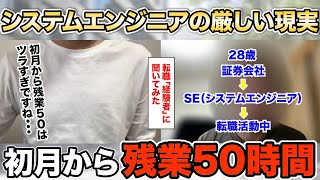 【現在 転職活動中】「システムエンジニアは厳しかった」激務の現実。これからを考える。