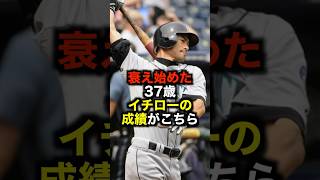 衰え始めた37歳イチローの成績がこちら #野球 #イチロー #野球解説