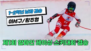 (1-2학년 남 결승) 제1회 알파인 레이싱 스키대회 결승[이서구 황주형] / 용평리조트/대한스키지도자연맹/MBC/Alpine skiing