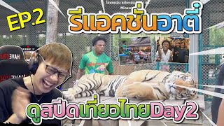 รีแอคชั่นอาตี๋ ดูสปีดเที่ยวเมืองไทย Day | Ep.2