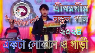 একটা লোকাল ও গাড়ী ।। Ekta Local O Gari ।। শ্রীবরদীর নতুন গান ২০২৪ ।। Folk Song ।। Eagle Music bangla