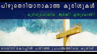 പിഴുതെടുക്കാനാകാതെ സർവത്ര കുരിശ് ... എന്റെ ദൈവമേ !