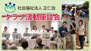 クラブ活動 社会福祉法人 正仁会 なごみの郷 広島市安佐北区　介護施設