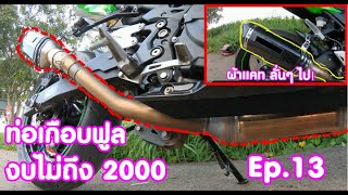 Ep.13 Ninja 400 รีวิวเสียงท่อเกือบฟูล ด้วยงบไม่เกิน 2000 บาท