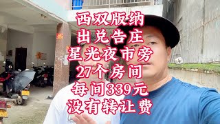 西双版纳出兑告庄星光夜市旁27个房间每间339元没有转让费