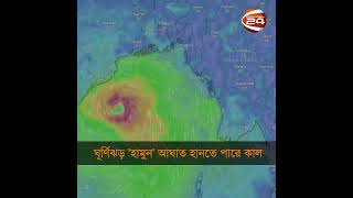 ঘূর্ণিঝড় 'হামুন' আঘাত হানতে পারে কাল #cyclonehamoon #channel24 #shorts