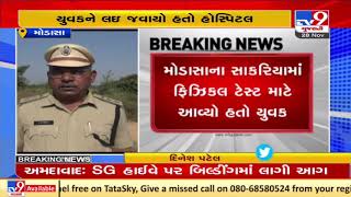 Aravalli : Youth died after chest pain during physical test for homegaurd recruitment| TV9News