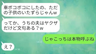 「私を嫌っているママ友が子供を利用して高級車を傷つけて、『夫はヤクザだから文句ある？』と言った時、彼女の反応が面白かった。」