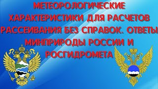 Метеорологические характеристики без справок. Ответы Минприроды России и Росгидромета