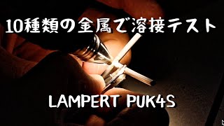 【PUK溶接】10種類の金属で溶接可能かテストしてみました。鉄・ステンレス・チタン・K18・真鍮・シルバー925・ピアノ線・ハンダ・アルミ・銅　「彫金技法入門」LAMPERT PUK4C