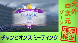 【ウマ娘】チャンピオンズミーティング グレード A決勝 【マルチ画面】