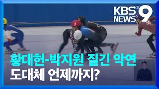 황대헌-박지원 또 충돌! 질긴 악연은 언제까지? [9시 뉴스] / KBS  2024.04.06.