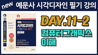 예문사 시각디자인필기 강의 11-2. 컴퓨터그래픽의 이해