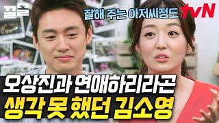 이 아저씨 잘해주신다~ㅋㅋㅋ 7살 차이가 연애가 되는지 몰랐다는 김소영의 팩폭 | 인생술집