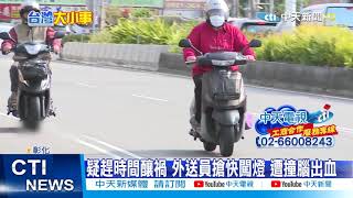 【整點精華】20210302 外送員闖燈 遭計程車撞擊 餐包瞬間彈飛5米