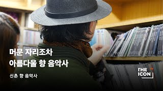 [ENG_신촌 향음악사] 머문 자리조차 아름다울 향 음악사