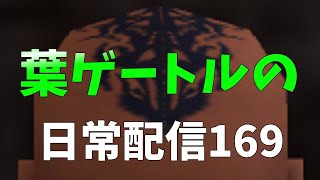 FF11　葉ゲートルの日常配信169　今日も手堅く遠隔編成　AECG