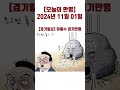 [오늘의 만평] 2024년 11월 01일 #politicalcartoons #뉴스 #시사만평