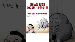 [오늘의 만평] 2024년 11월 01일 #politicalcartoons #뉴스 #시사만평