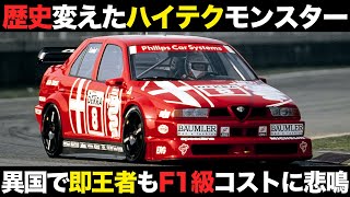 ハイテク時代のDTMでドイツ車倒し栄冠 アルファロメオの名車155 V6 TI【解説】