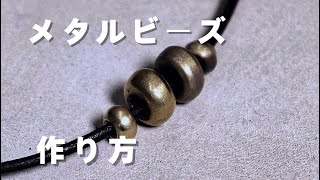 【真鍮】オリジナルのメタルビーズの作り方。シルバーやアルミや他素材でも作れます。金属パーツ　金属ビーズ「彫金技法入門」